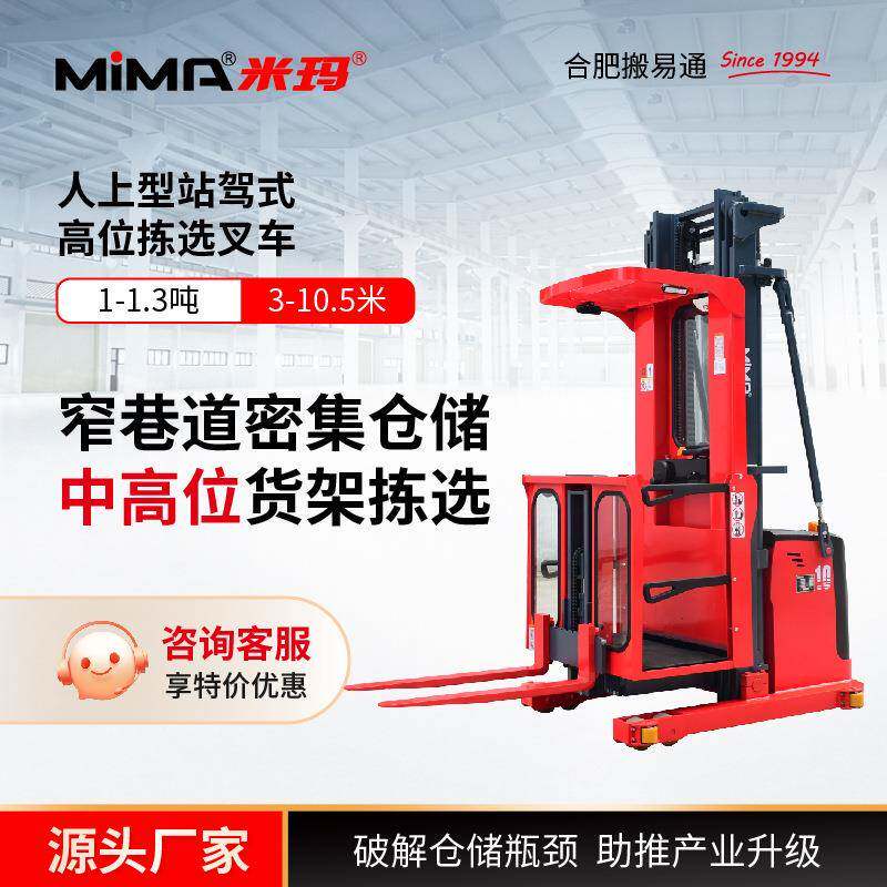 米玛电动叉车高位拣选车1吨站驾式托盘堆垛车【定金】