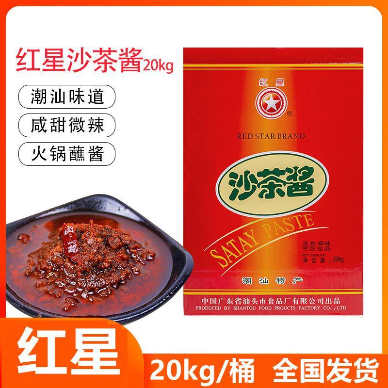 红星沙茶酱20kg/桶餐饮商用铁桶装正品汕头特产牛肉火锅点蘸用途