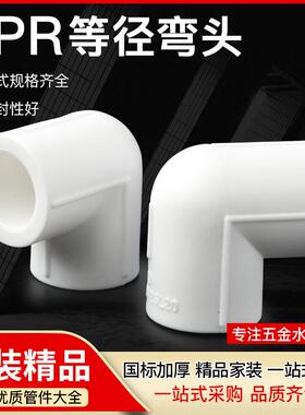 PPR20/4分90度弯头6分1寸热熔接头25/32/40/50/63/75自来水管配件