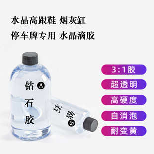 跟ab胶 高透明钻石胶高硬度河流桌灌封滴胶停车牌烟灰缸diy透明鞋