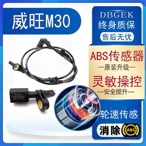 北汽威旺M30前后左右轮速感应器原厂升级ABS感测器专用车速感应线