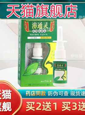 苗邦濞通灵草本抑菌液20ml/瓶 鼻部外用鼻通灵鼻喷剂804700