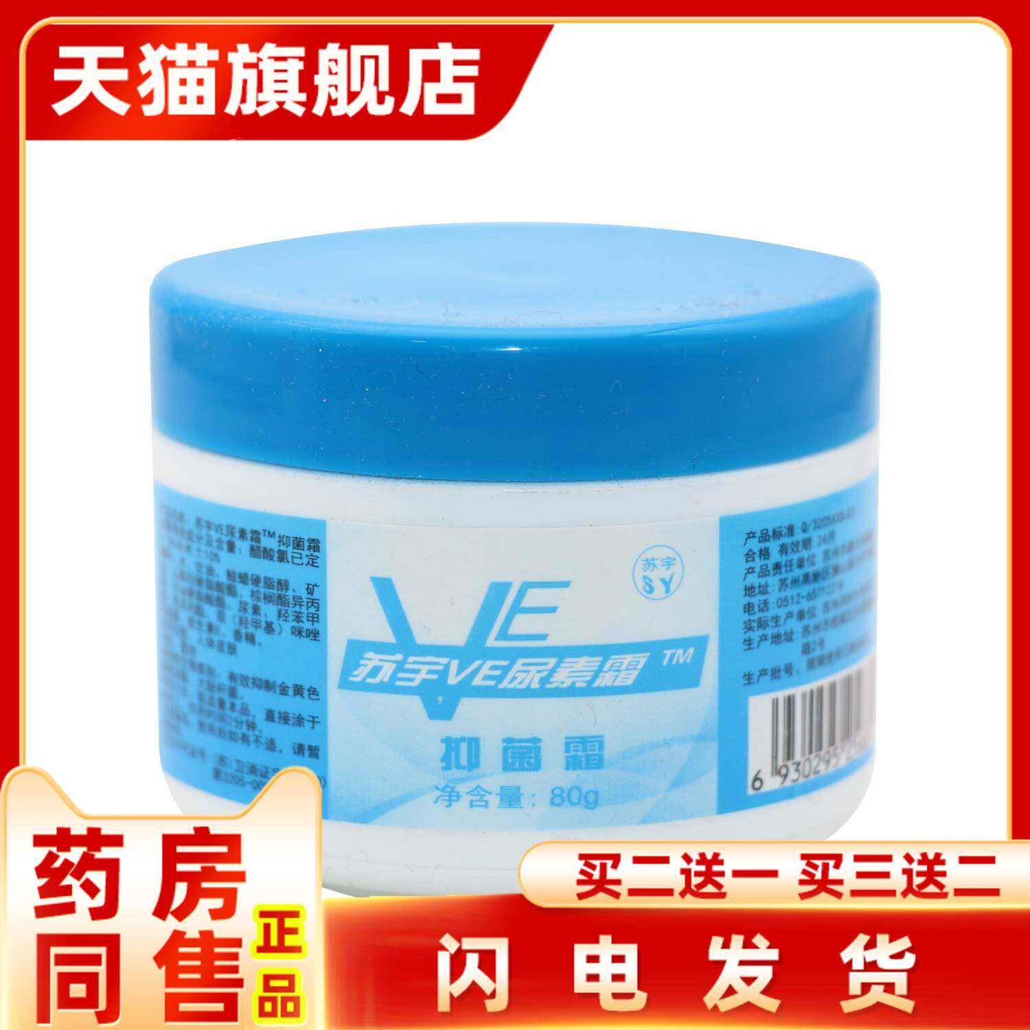 苏宇VE尿素霜抑菌霜苏宇维生素E霜50g保湿养肤精华肤面霜护肤品