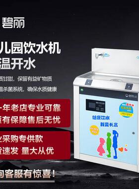 碧丽幼儿园用饮水机系列全温开水饮水机商用饮水机温开水直饮水机