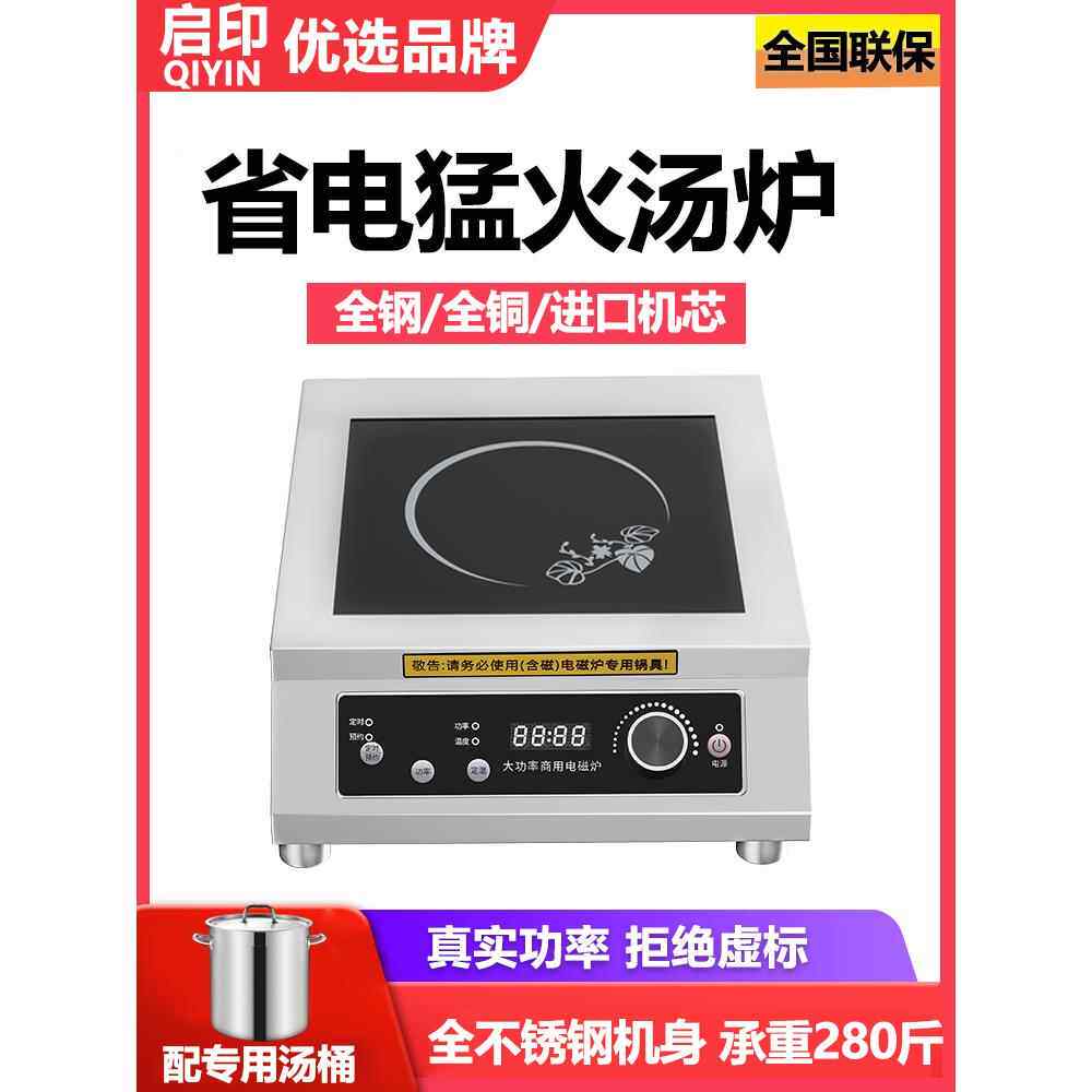 启印商用电磁炉3500w大功率款家用奶茶店饭店专用猛火平面汤炉