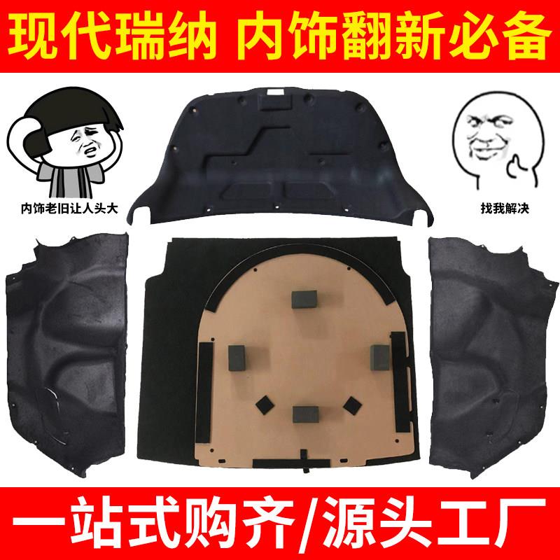 适用现代瑞纳左右内衬后备箱备胎盖板尾盖内衬隔音棉内饰加装翻新