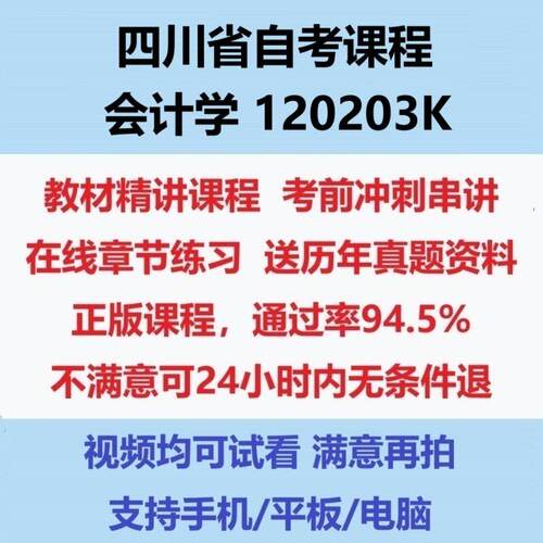 2026四川大自考会计学 120203K考试视频网课课程精讲串讲课件历年真题试题试卷教材题库笔记讲义押题章节模拟题电子版