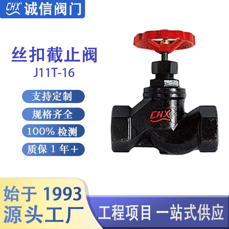 诚信阀门铸铁丝扣铜芯截止阀J11T-16硬密封铜芯截止阀厂家现货手
