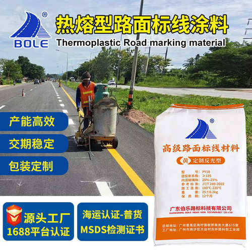 广东伯乐热塑性道路标线热熔型路面标线涂料工厂家贸易出口OEM