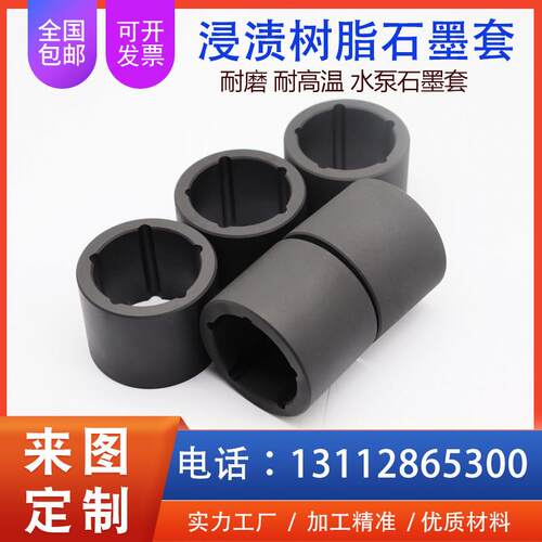 耐磨浸渍树脂石墨套石墨轴套浸渍石墨轴衬套自润滑耐腐蚀泵用轴承