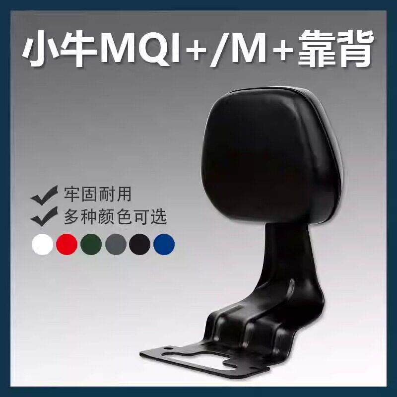 小牛MQi+/M+/mqi+s/M1电动车后靠背加厚靠垫舒适后座靠背改装配件