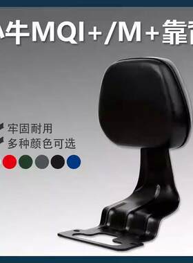 小牛MQi+/M+/mqi+s/M1电动车后靠背加厚靠垫舒适后座靠背改装配件
