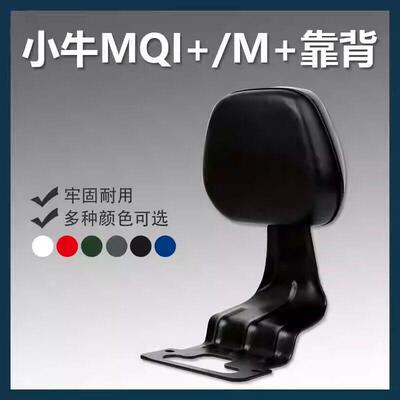 小牛MQi+/M+/mqi+s/M1电动车后靠背加厚靠垫舒适后座靠背改装配件