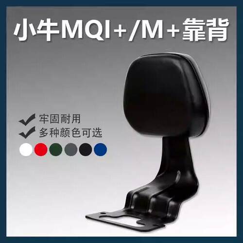 小牛MQi+/M+/mqi+s/M1电动车后靠背加厚靠垫舒适后座靠背改装配件