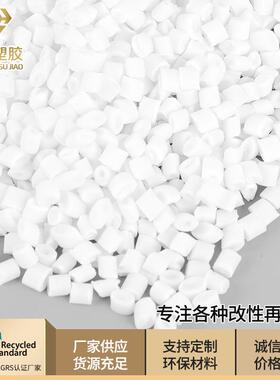 供应PP拉丝耐冲副牌料电拉抽粒白色防火改性料再生副牌