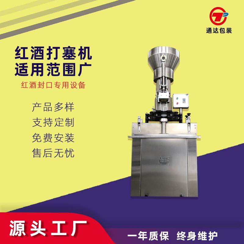 单头打塞机葡萄酒封口机红酒全自动打塞封口机灌装封口机