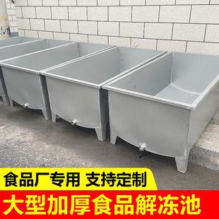 食品解冻池商用加厚不锈钢水池食品厂冷却池侵泡清洗池卤肉化冻池