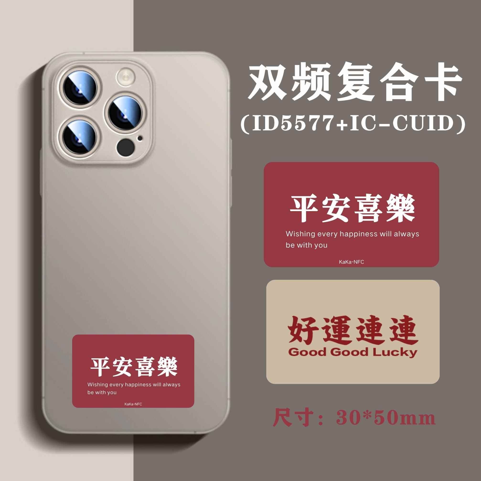 双频卡ID5577+IC-CUID手机贴nfc门禁ic卡 超薄空白复制小区电梯卡