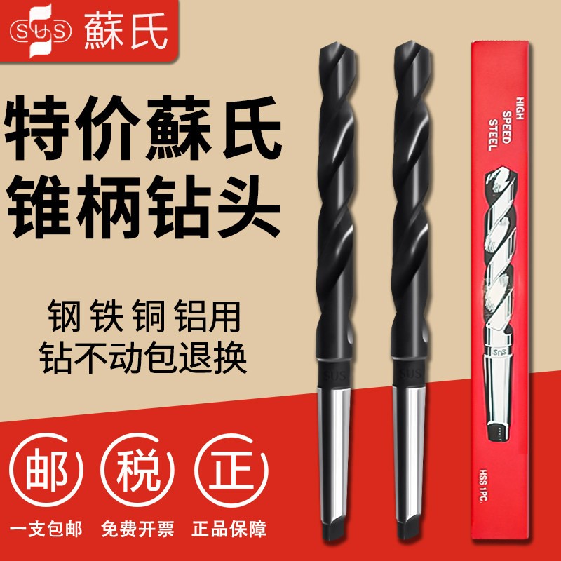 苏氏SUS锥柄麻花钻头斜柄钻磁力钻进口钻头高速网钻头13-36mm