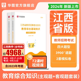 华图江西省教师招聘考试2024江西省国编考试用书教师考编用书主观题客观题库教育综合基础知识真题必刷3500题中小学江西省特岗教师