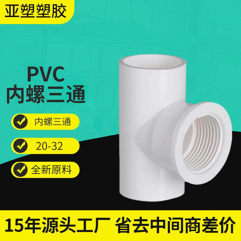 三通管给水管件内丝三通塑料耐腐蚀内牙4分6分1寸PVC内螺三通