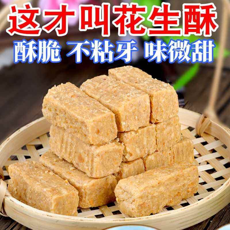 手工花生酥500克安徽特产粗粮糕点花生糖正宗微甜酥脆休闲零食