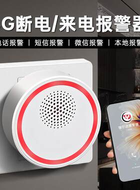 断电警报器养殖场家用鱼塘仓库220V停电来电手机电话短信远程提醒