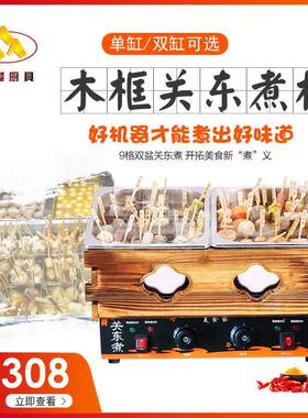 日式木格关东煮机器商用电热双缸串串香鱼蛋丸小吃设备麻辣烫机
