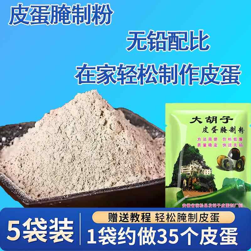 皮蛋粉家用无铅松花蛋粉腌蛋料汁变蛋鸭蛋腌制五香皮蛋粉制作材料