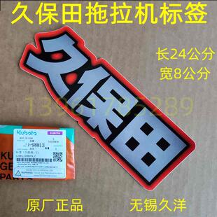 久保田拖拉机标签贴纸 原厂配件现货前机罩 带自粘胶-9881