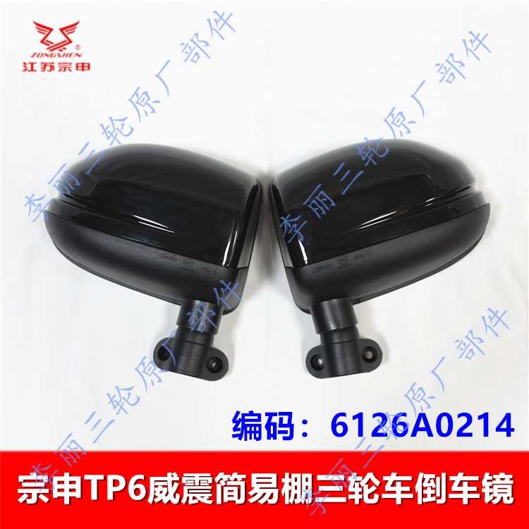 宗申TP6简易棚三轮车倒车镜 威震款反光镜电动车摩托车通用原装