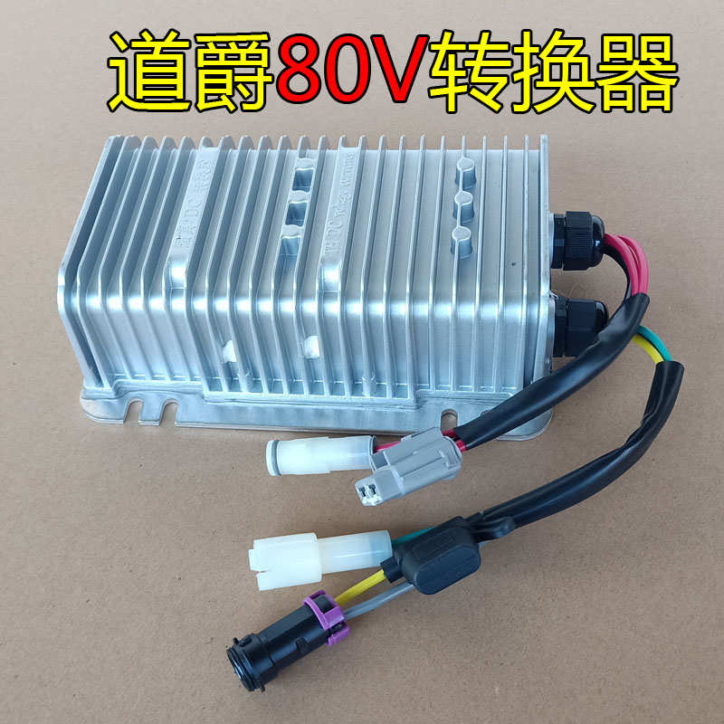 道爵80V开拓者S酷越S领航者电动汽车轿车电源电压转换器四轮车