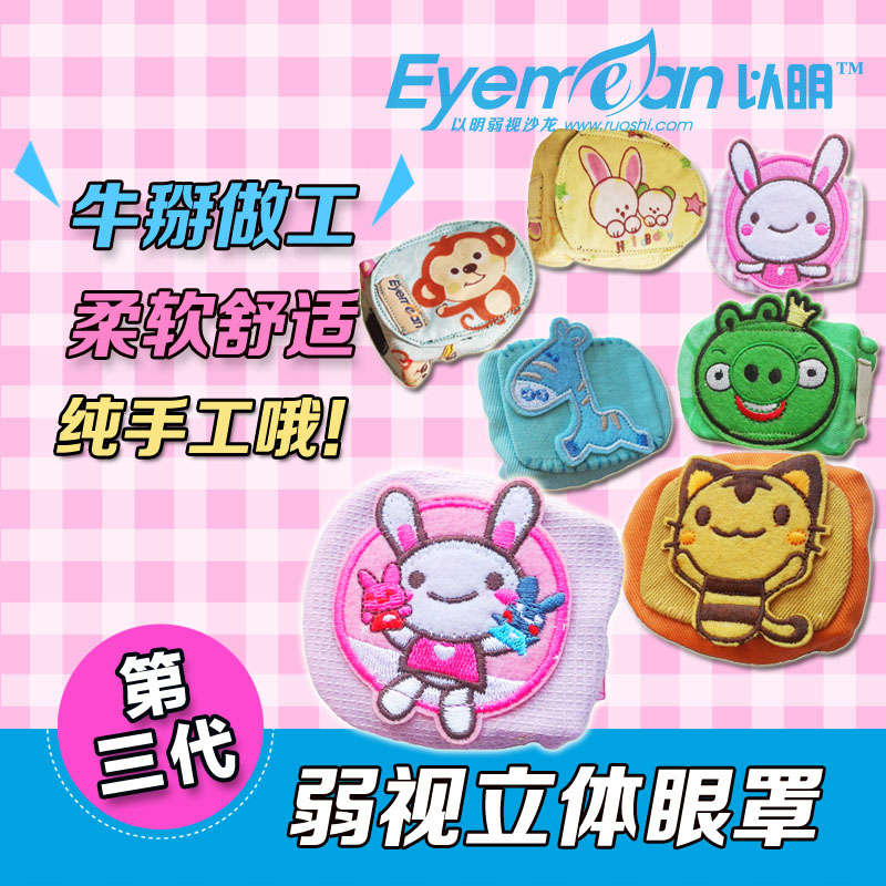 以明|轻薄亲肤第3代纯全棉立体儿童弱视眼罩 单眼矫正 纯手工包邮