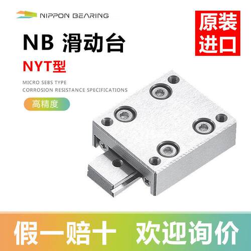 NB滑动台精密定位滑台NYT型直线运动轴承滚柱NYT2050日本原装进口