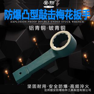 防爆凸型敲击梅花扳手17-90烟斗型扳手铜锤击扳手无火花敲击工具g