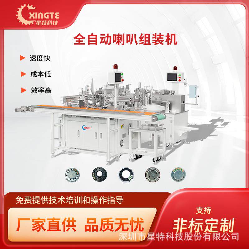 星特全自动音膜划线喇叭组装机C产品喇叭成型设备