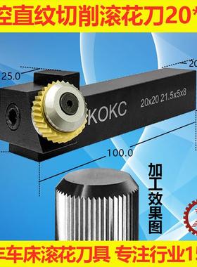 KOKC切削式单轮车滚花刀数控排刀走车花刀塔机21.5*5*8直纹25柄