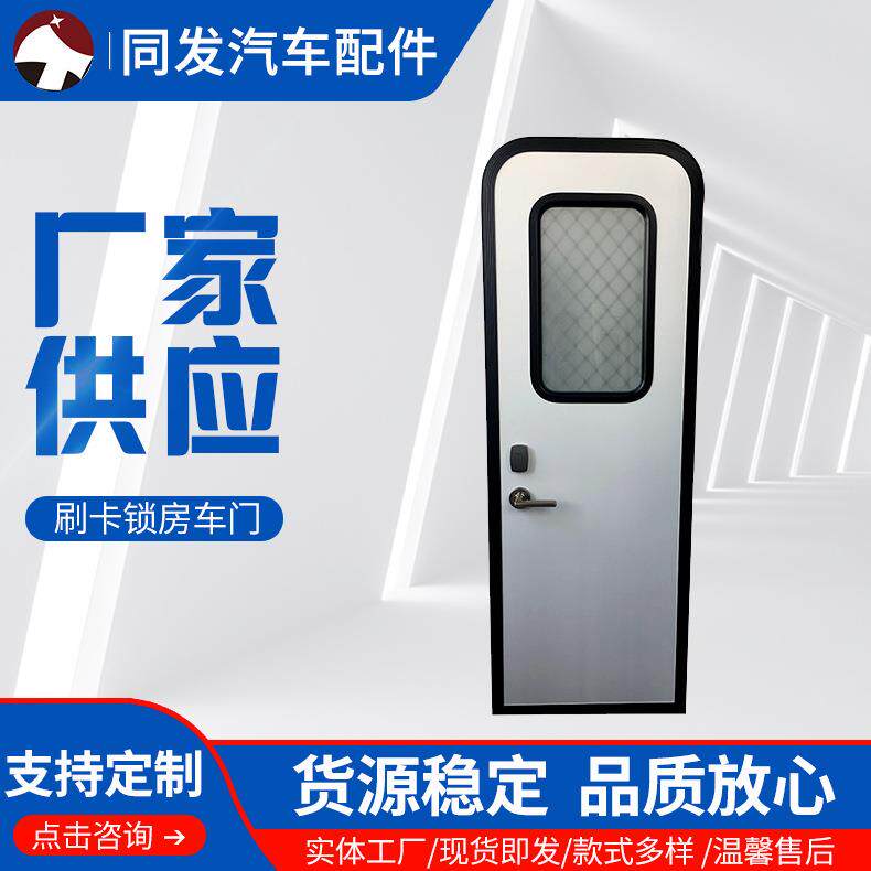 厂家供应汽车车窗房车门(宾馆刷卡门锁)带纱门风车车门可按需制作