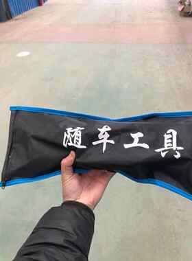 电动车随车工具包 三轮四轮千斤顶轮胎扳手新能源汽车应急工具包
