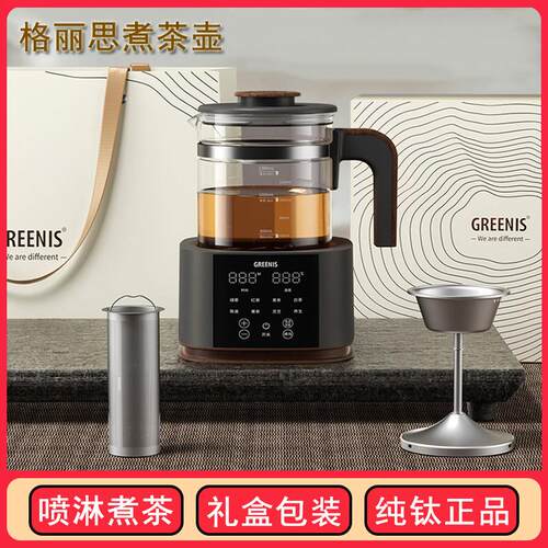 GREENIS格丽思煮茶器煮茶壶2025新款茶饮机喷淋式蒸汽纯钛养生壶