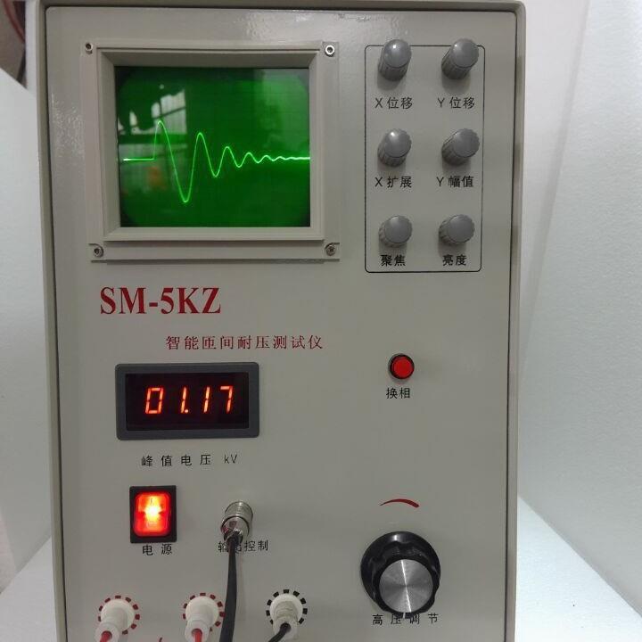 SM-5KZ电机匝间冲击耐压试验仪SM-5KZ匝间冲击耐压试验仪