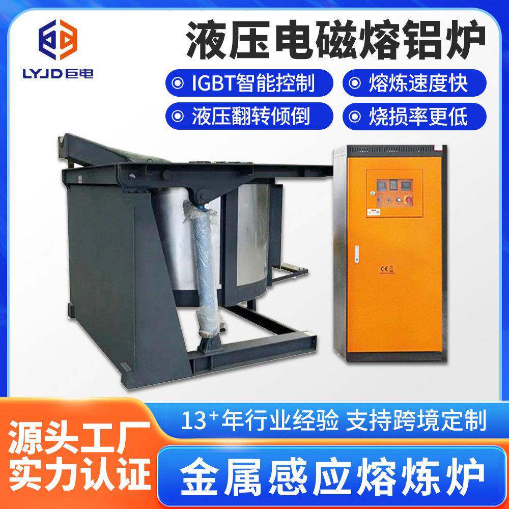 液压电磁熔铝炉供应废旧易拉铝合金IGBT熔化炉电磁感应熔炼炉