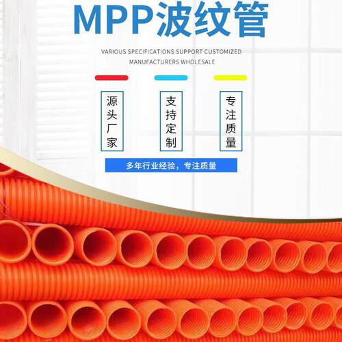 mpp波纹管阻燃通信穿线管mpp橘红色高压电力电缆护套管