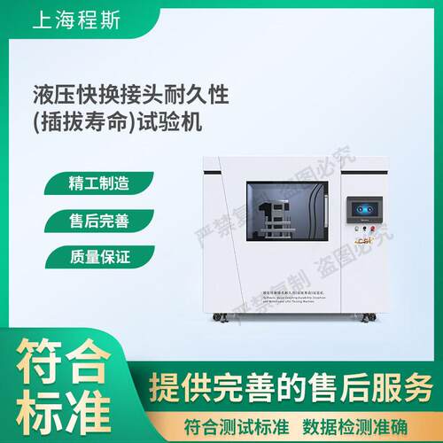 CSI-F947液压快换接头耐久性(插拔寿命)试验机质量保证