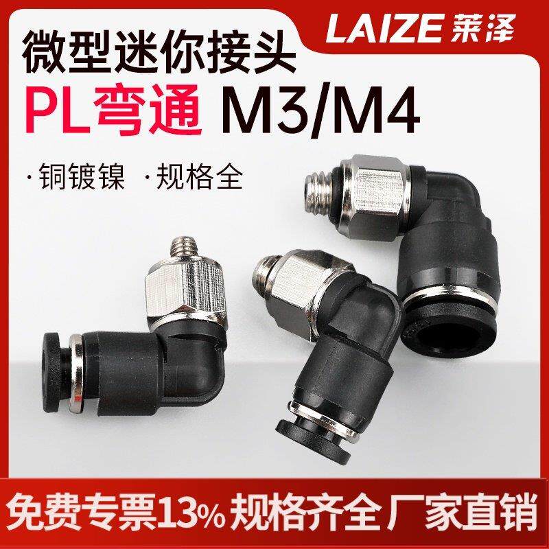 莱泽气动快速接头微型迷你接头PL6-M5C/4-M5C4-M3C/6-M3C迷你弯通