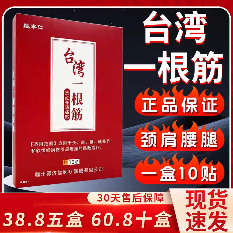 噜噜鼠正品台湾一根筋膏药贴远红外消痛贴颈肩腰腿关节疼痛外用贴