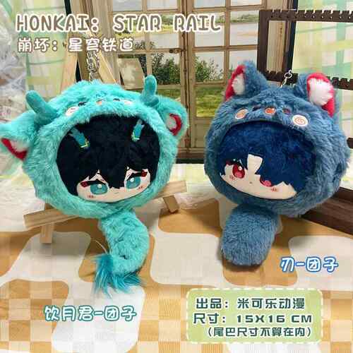 崩坏星穹铁道丹恒饮月君刃团子动漫游戏周边毛绒挂件娃偶卡通礼物
