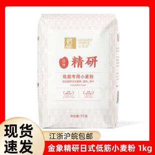 金象日式精研低筋面包粉1kg 日式蛋糕甜品、饼干 小麦粉