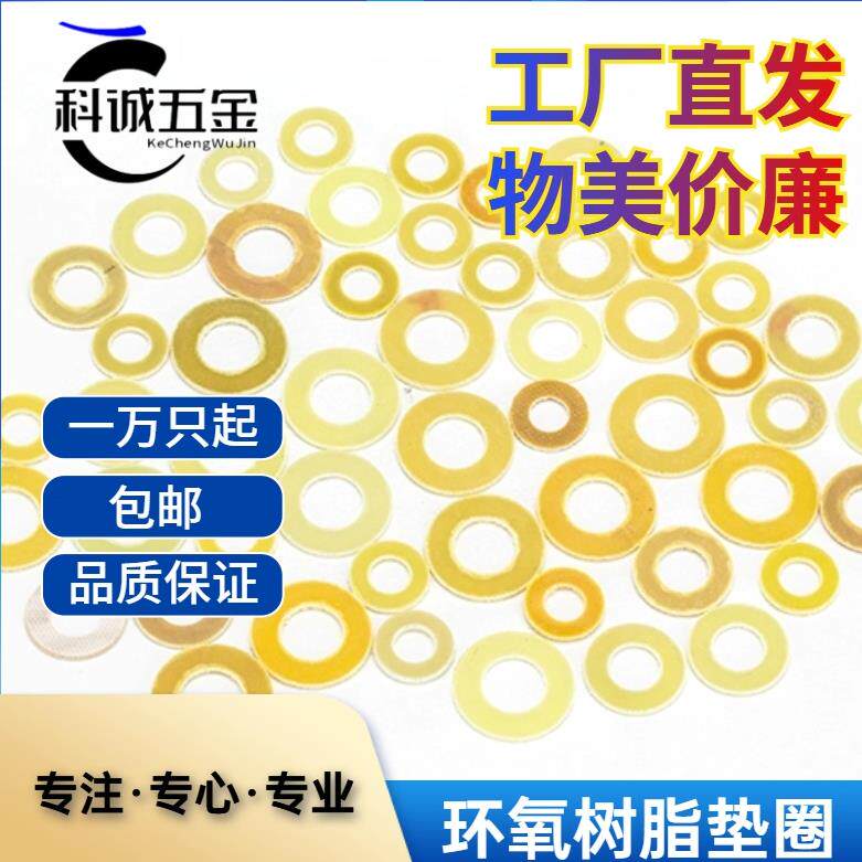 绝缘垫片环氧树脂垫圈介子耐高温工厂直营胶木垫片圆形垫圈量大版