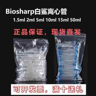 Biosharp白鲨离心管 10ml离心管2ml 5ml 50ml 1.5ml连盖离心管